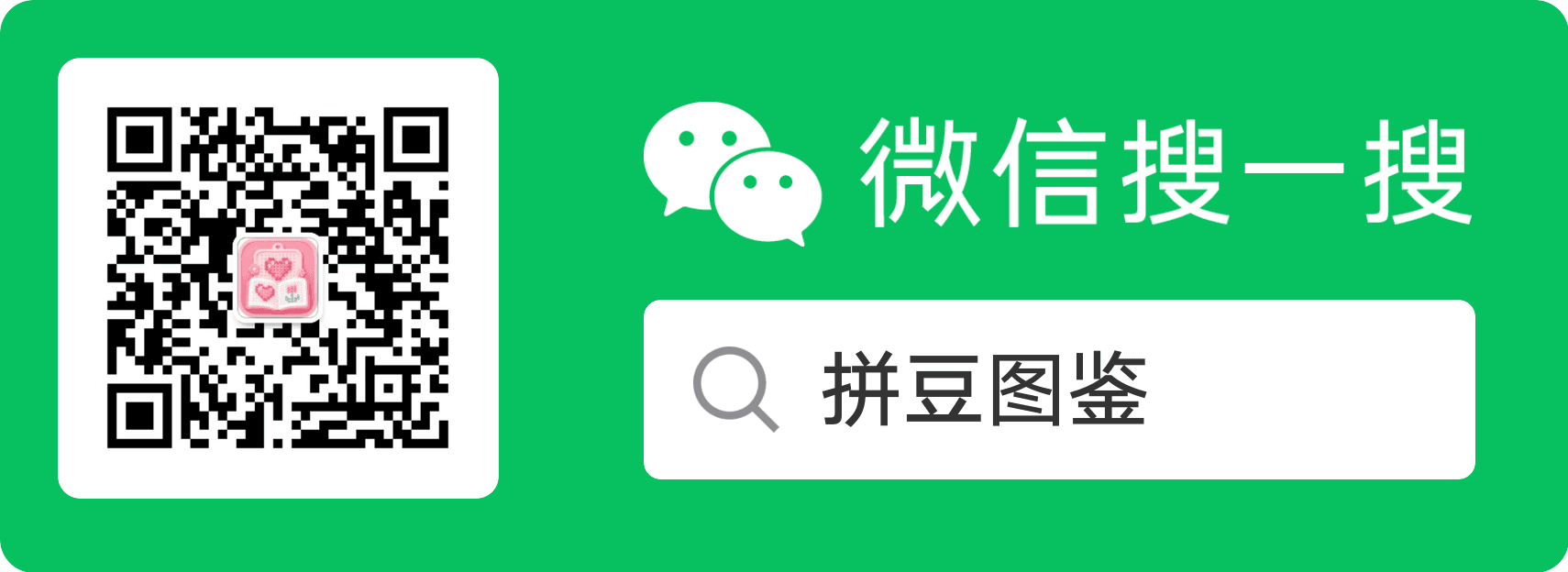 微信搜一搜拼豆图鉴公众号二维码